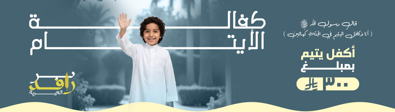 جمعية سابغات للخدمات الإنسانية 